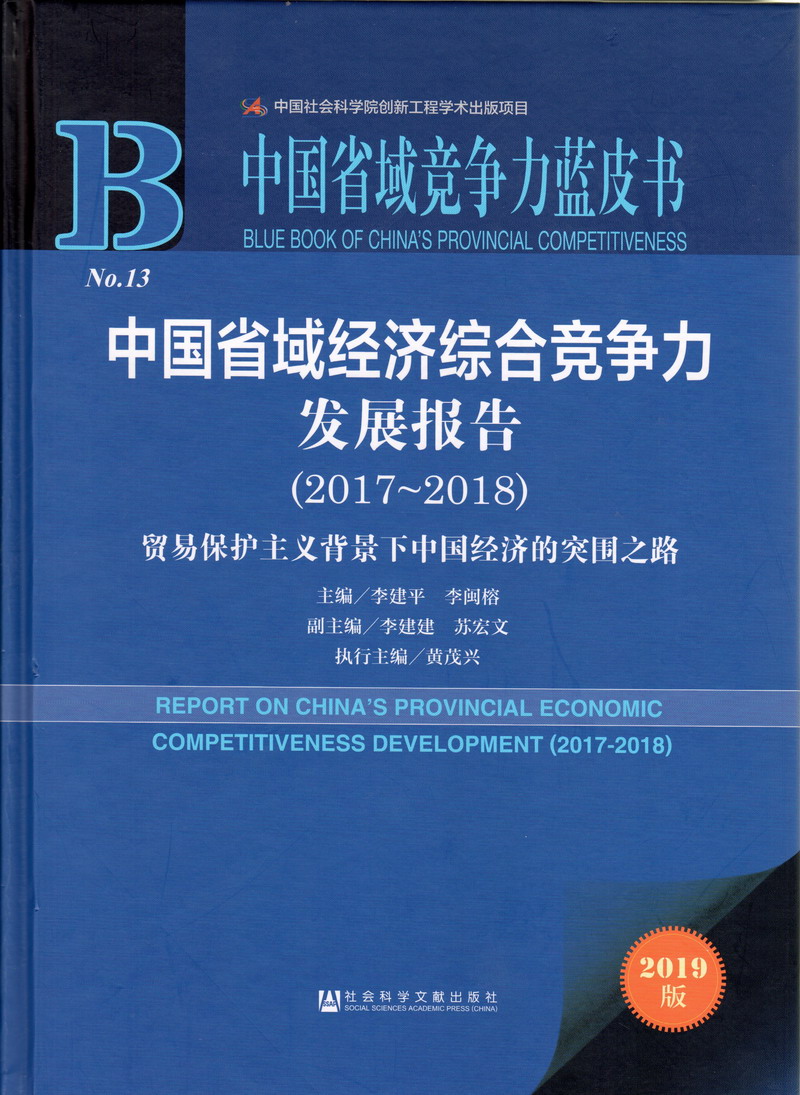 天天操b中国省域经济综合竞争力发展报告（2017-2018）